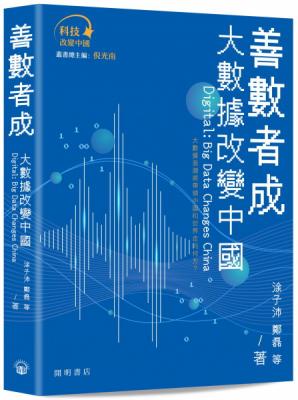 善數者成 : 大數據改變中國 = Digital : big data changes China 